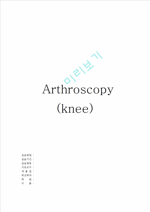 [간호학]관절경수술(Arthroscopy)   (1 )